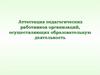 Аттестация педагогических работников организаций, осуществляющих образовательную деятельность