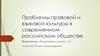 Проблемы правовой и языковой культуры в современном российском обществе