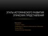 Этапы исторического развития этических представлений