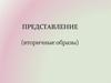 Представление (вторичные образы)