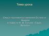 Смысл противопоставления Остапа и Андрия в повести Н. В. Гоголя «Тарас Бульба»