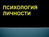 Психология личности (темперамент и акцентуации)