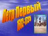 Петр I 1682 - 1725 гг