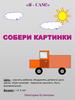 Собери картинки «Я - сам!»