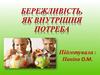 Бережливість, як внутрішня потреба (для дошкільнят)