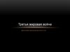Третья мировая война