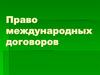Право международных договоров