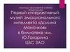 Первый интерактивный музей эмоционального интеллекта «Долина Монсиков»