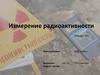 Измерение радиоактивности
