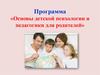 Основы детской психологии и педагогики для родителей