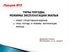 Типы погоды. Режимы эксплуатации жилья