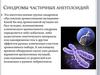 Синдромы частичных анеуплоидий