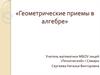 Геометрические приемы в алгебре