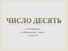 Число 10