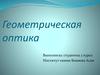 Геометрическая оптика