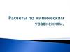Расчеты по химическим уравнениям