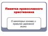 Памятка православного христианина. О некоторых основах и правилах церковной жизни