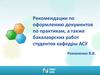 Рекомендации по оформлению документов по практикам, а также бакалаврских работ студентов кафедры АСУ