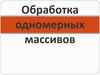 Обработка одномерных массивов