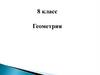 Взаимное расположение прямой и окружности. 8 класс
