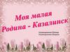 Моя малая родина - Казалинск