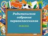 Родительсокое собрание первоклассников
