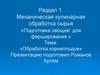Механическая кулинарная обработка сырья «Подготовка овощей для фарширования»