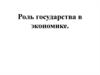 Роль государства в экономике