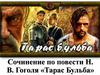 Сочинение по повести Н. В. Гоголя «Тарас Бульба»