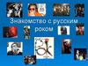 Знакомство с русским роком