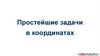 Простейшие задачи в координатах