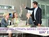 Как начать строить бизнес сегодня