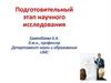 Подготовительный этап научного исследования