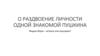 О раздвоение личности одной знакомой Пушкина. Мадам Жорж – актриса или акушерка