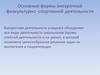 Основные формы внеурочной физкультурно-спортивной деятельности
