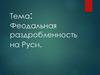 Феодальная раздробленность на Руси
