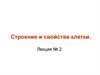 Строение и свойства клетки. Лекция № 2