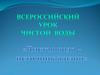 Всероссийский урок чистой воды. "Чистая вода - источник жизни"