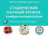 Студенческий научный кружок кафедры фармакологии