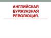Английская буржуазная революция