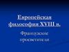 Европейская философия XVIII века. Французские просветители