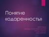Понятие "одаренность"