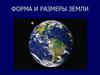 Форма и размеры Земли