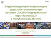Создание территории опережающего социально-экономического развития «Индустриальный парк «Кангалассы» в Республике Саха (Якутия)