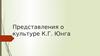 Представления о культуре К.Г. Юнга