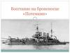 Восстание на броненосце «Потемкин» 27 июня 1905 года