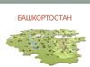 Республика Башкортостан