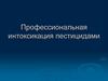 Профессиональная интоксикация пестицидами