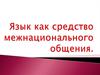 Язык как средство межнационального общения