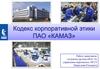 Кодекс корпоративной этики ООО "Камаз"
